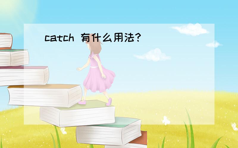 catch 有什么用法?