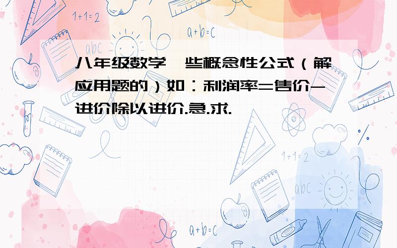 八年级数学一些概念性公式（解应用题的）如：利润率=售价-进价除以进价.急.求.