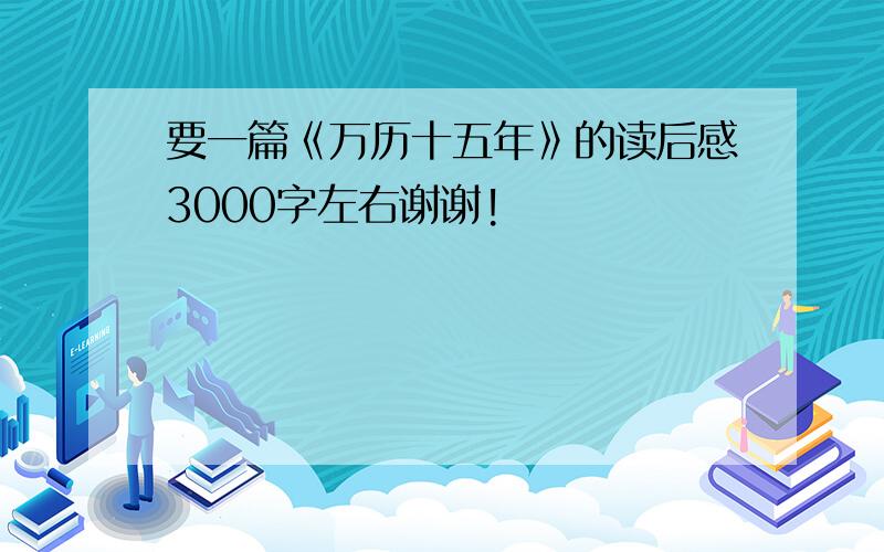 要一篇《万历十五年》的读后感3000字左右谢谢!