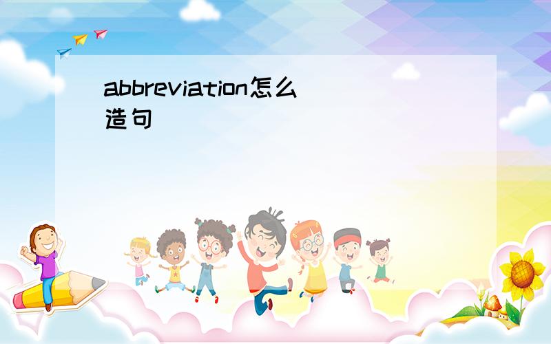 abbreviation怎么造句