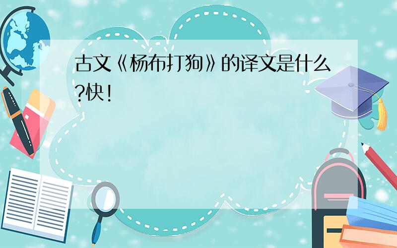 古文《杨布打狗》的译文是什么?快!