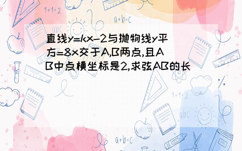 直线y=kx-2与抛物线y平方=8x交于A,B两点,且AB中点横坐标是2,求弦AB的长