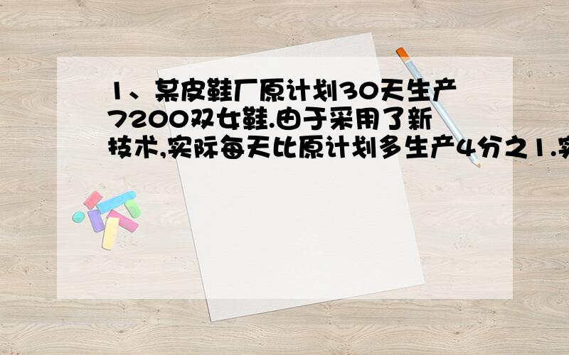 1、某皮鞋厂原计划30天生产7200双女鞋.由于采用了新技术,实际每天比原计划多生产4分之1.实际比原计划提前多少天完成了任务?2、把一根6米长的竹竿竖立直插在池中,4分之1露在水面,15分之2插