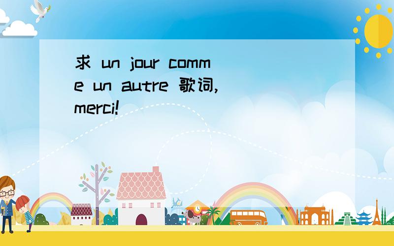 求 un jour comme un autre 歌词,merci!