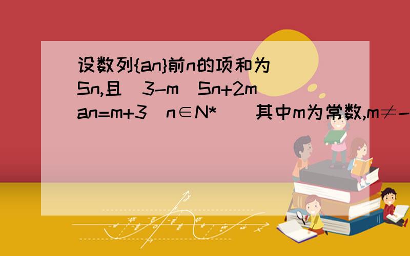 设数列{an}前n的项和为 Sn,且（3-m）Sn+2man=m+3（n∈N*）．其中m为常数,m≠-3且m≠0有一步不懂请大侠解（2）若数列{an}的公比满足q=f（m）且b1=a1,bn=32 f(bn-1)(n∈N*,n≥2),求证{1 bn }为等差数列,并求bn