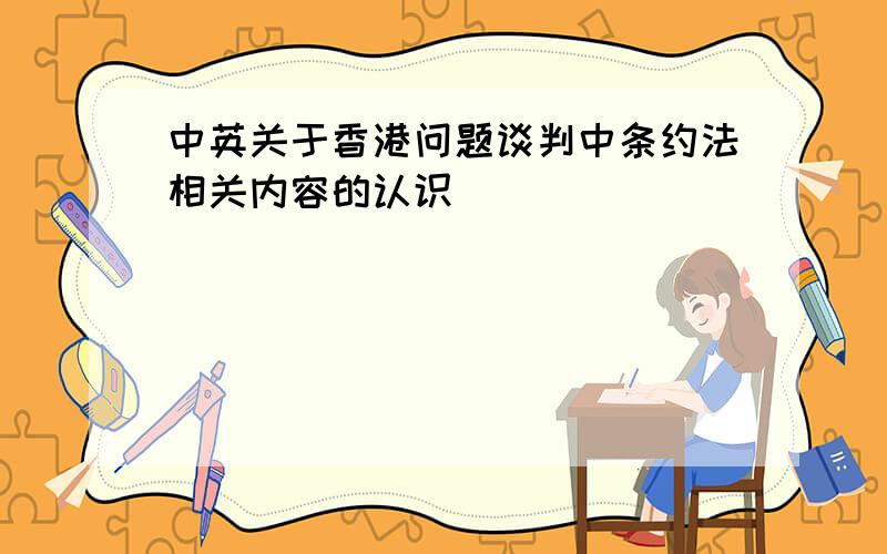 中英关于香港问题谈判中条约法相关内容的认识