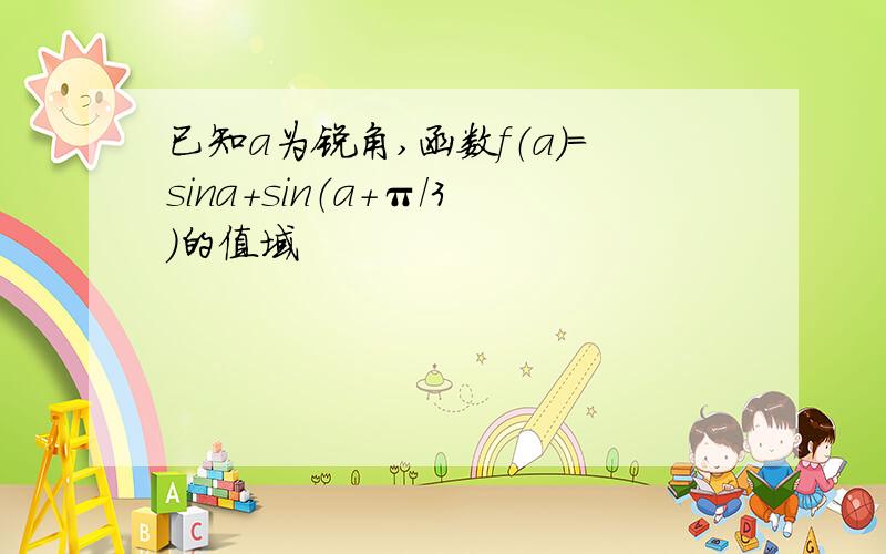 已知a为锐角,函数f（a）＝sina＋sin（a＋π／3）的值域