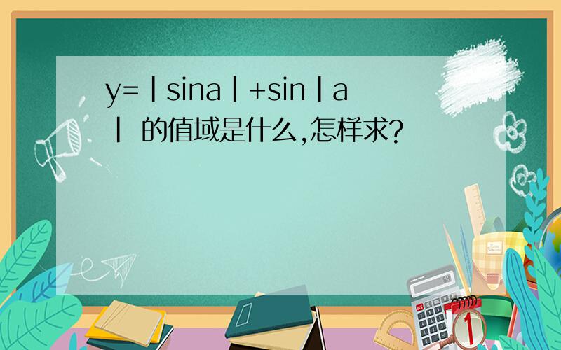y=|sina|+sin|a| 的值域是什么,怎样求?