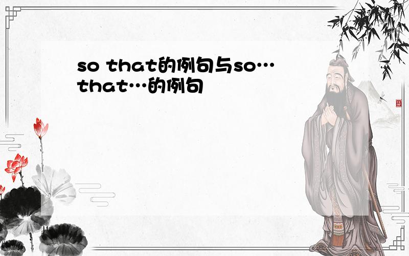 so that的例句与so…that…的例句