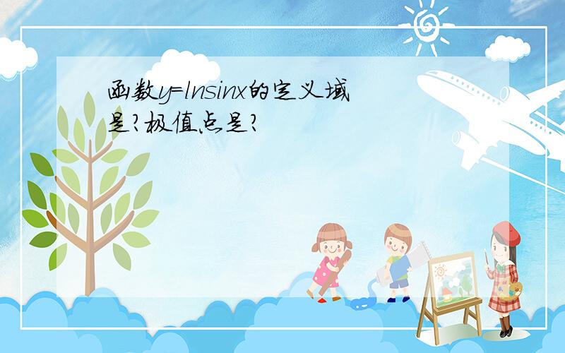 函数y=lnsinx的定义域是?极值点是?