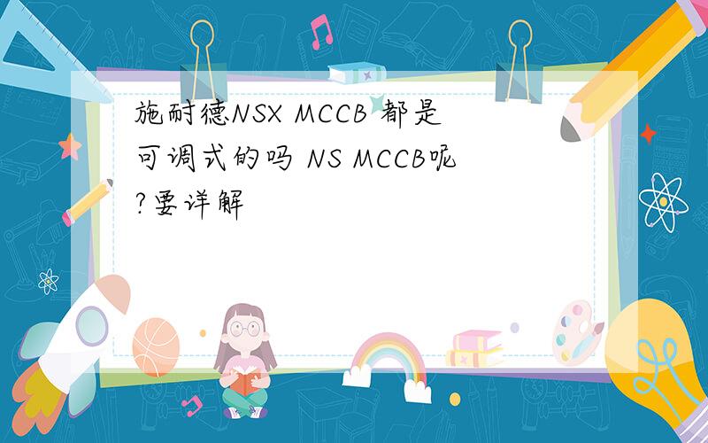 施耐德NSX MCCB 都是可调式的吗 NS MCCB呢?要详解