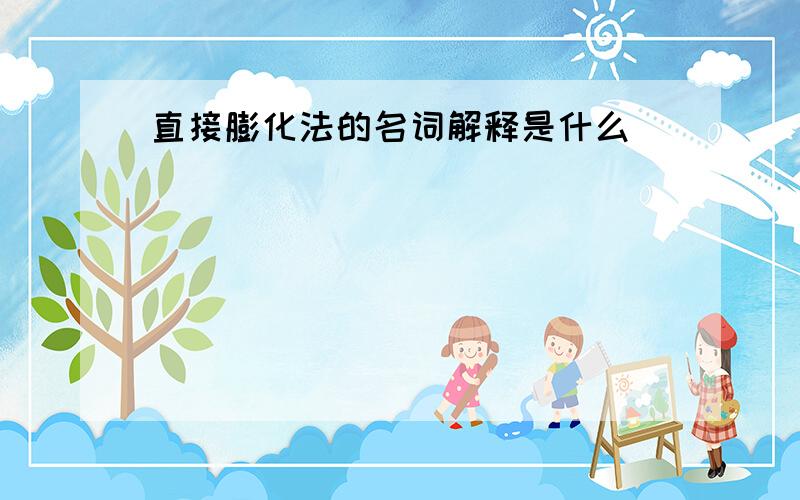 直接膨化法的名词解释是什么