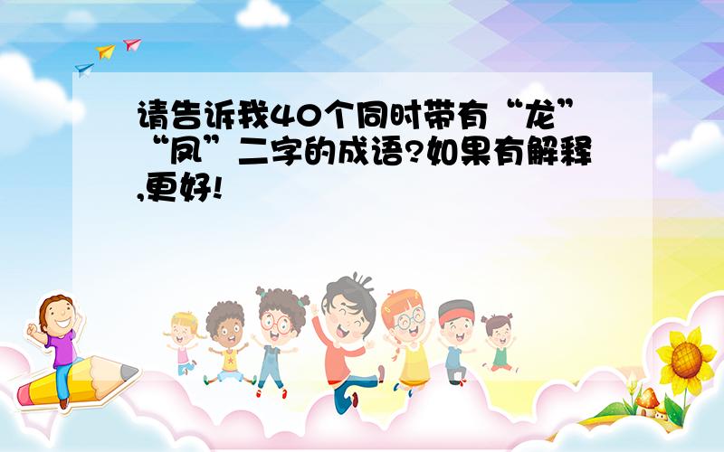 请告诉我40个同时带有“龙”“凤”二字的成语?如果有解释,更好!