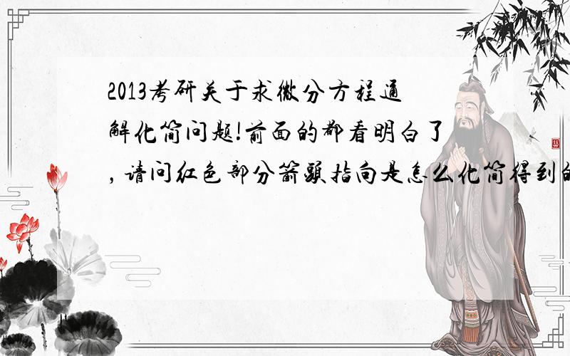 2013考研关于求微分方程通解化简问题!前面的都看明白了，请问红色部分箭头指向是怎么化简得到的!