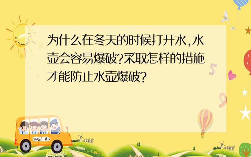 为什么在冬天的时候打开水,水壶会容易爆破?采取怎样的措施才能防止水壶爆破?