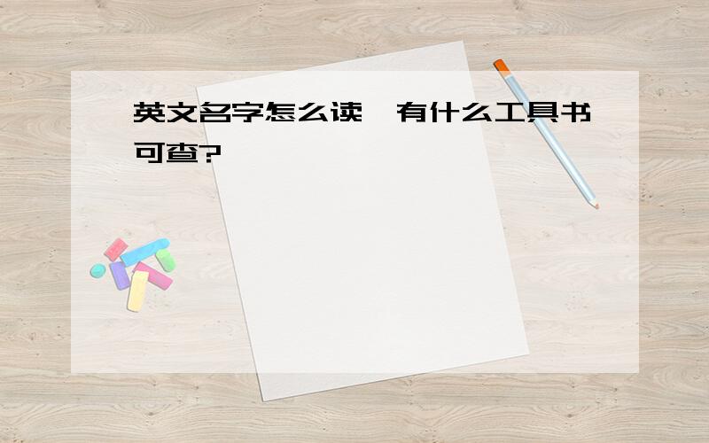 英文名字怎么读,有什么工具书可查?