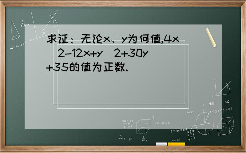 求证：无论x、y为何值,4x^2-12x+y^2+30y+35的值为正数.