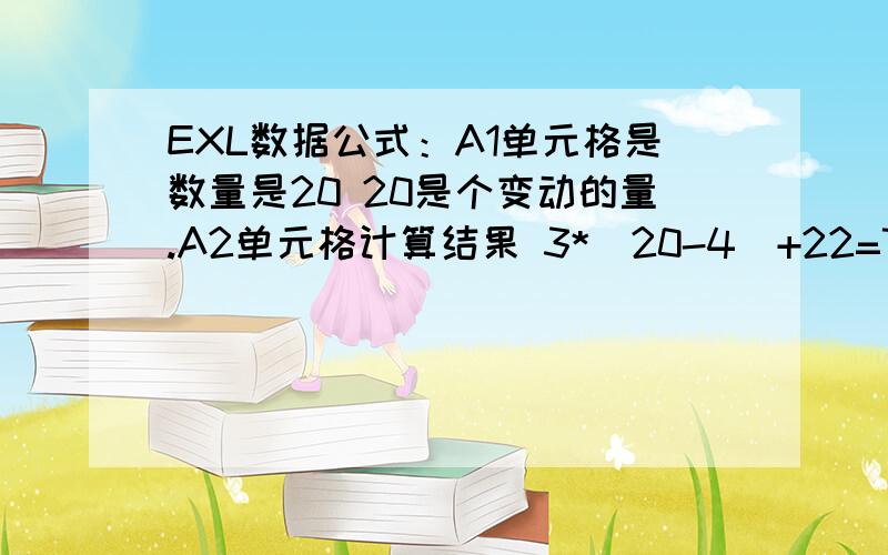 EXL数据公式：A1单元格是数量是20 20是个变动的量.A2单元格计算结果 3*（20-4）+22=70分*70% EXL公式