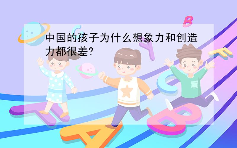 中国的孩子为什么想象力和创造力都很差?