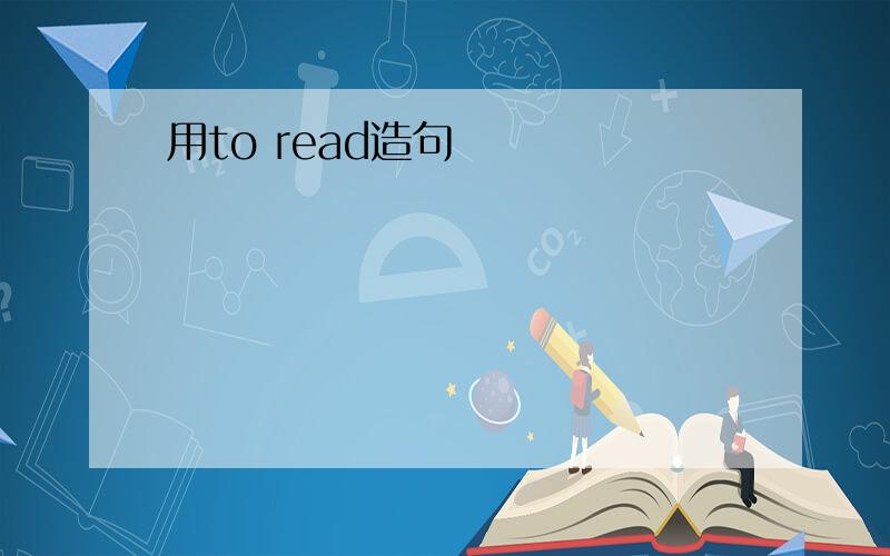 用to read造句