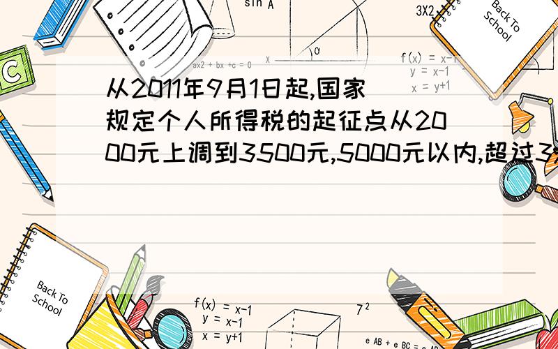 从2011年9月1日起,国家规定个人所得税的起征点从2000元上调到3500元,5000元以内,超过3%交税.小军爸爸每月收入是5000元,照这样计算,他一年可以交多少税?