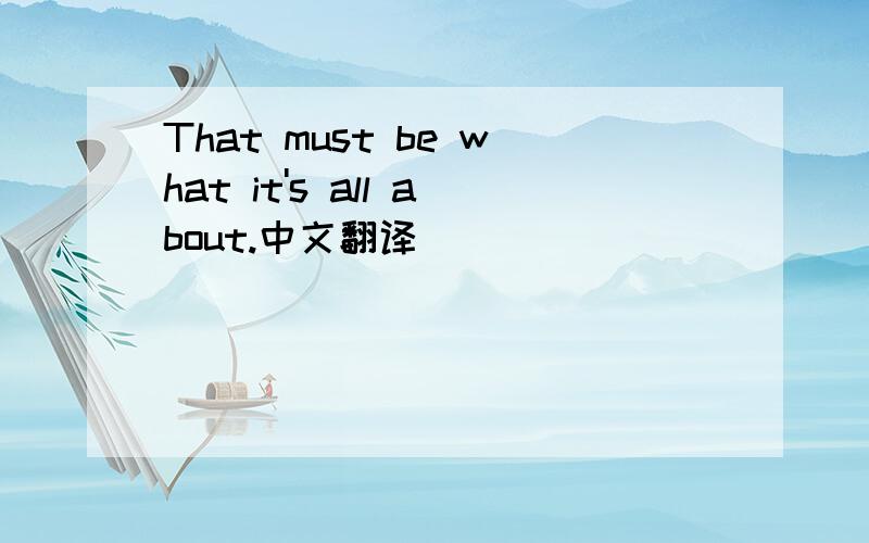 That must be what it's all about.中文翻译