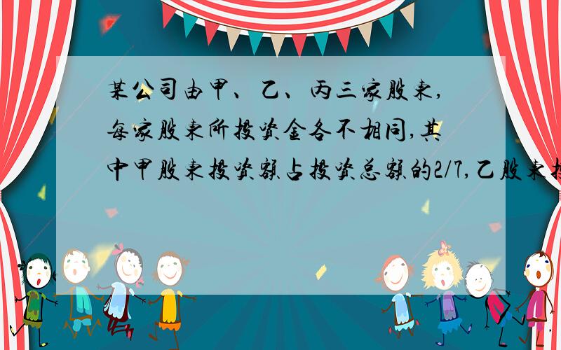 某公司由甲、乙、丙三家股东,每家股东所投资金各不相同,其中甲股东投资额占投资总额的2/7,乙股东投资额是甲、丙投资额之和的一半,而丙总投资160万元,问这家公司共有多少资金?