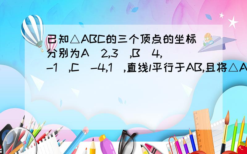 已知△ABC的三个顶点的坐标分别为A(2,3),B(4,-1),C(-4,1),直线l平行于AB,且将△ABC分成面积相等两部分求直线l的方程