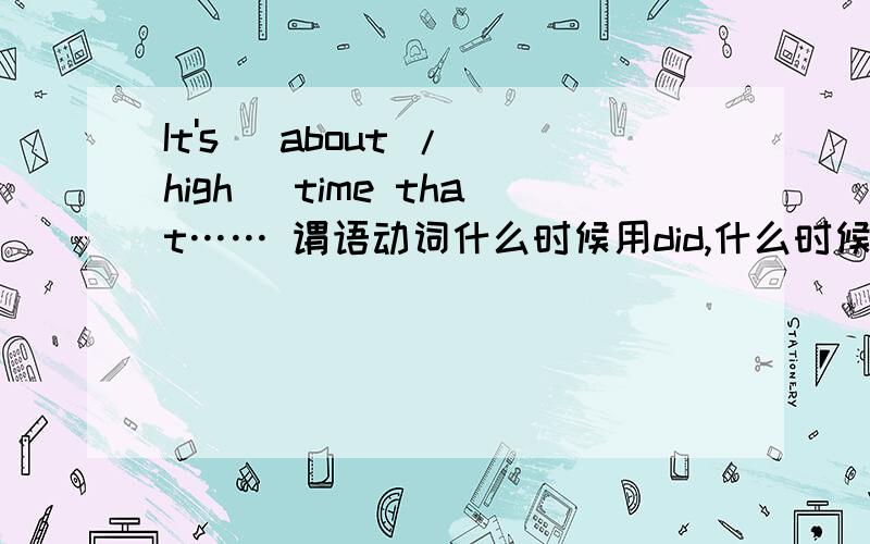 It's (about / high) time that…… 谓语动词什么时候用did,什么时候用should do