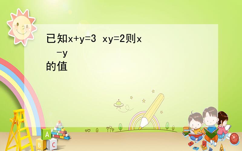 已知x+y=3 xy=2则x²-y²的值