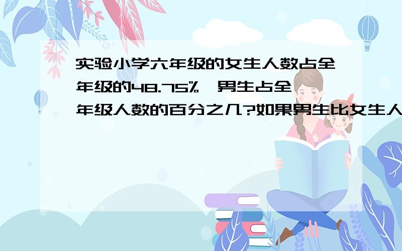 实验小学六年级的女生人数占全年级的48.75%,男生占全年级人数的百分之几?如果男生比女生人数多12人,那么实验小学六年级人数共有多少人?