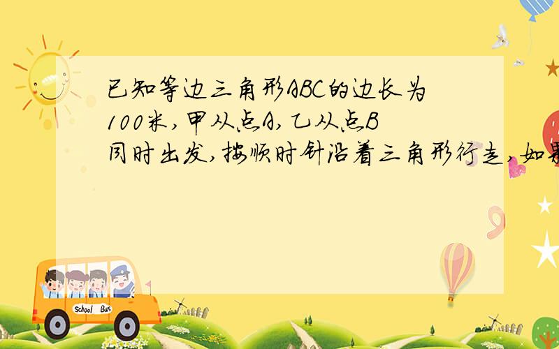 已知等边三角形ABC的边长为100米,甲从点A,乙从点B同时出发,按顺时针沿着三角形行走,如果甲每分钟走60米,乙每分钟走90米,他们在每个顶点因为转弯都要耽误10秒,那么在乙出发（ ）秒之后追上