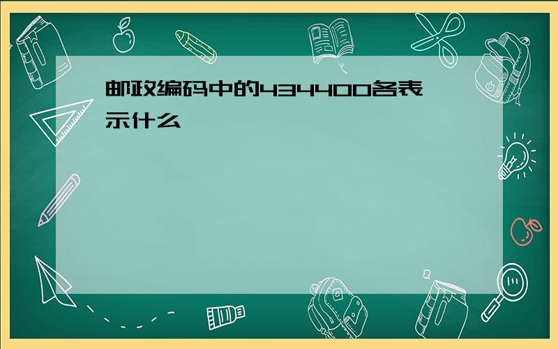 邮政编码中的434400各表示什么