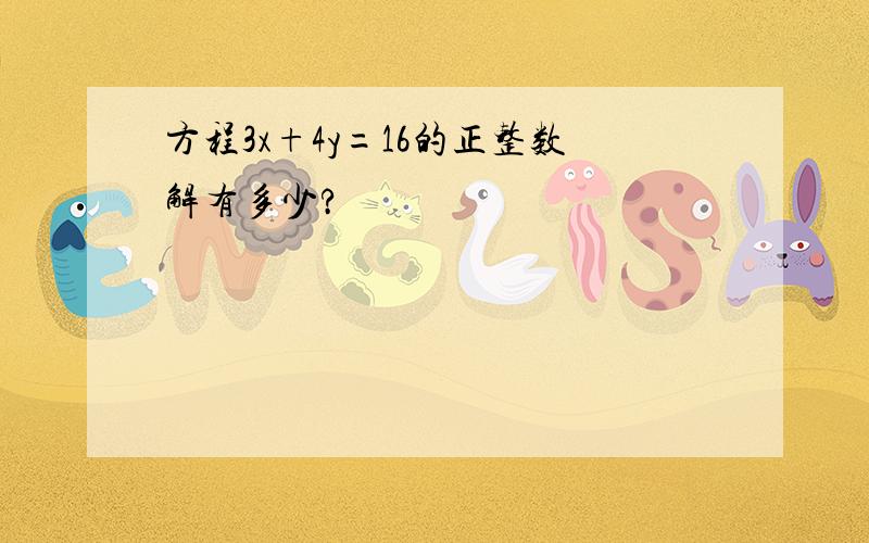 方程3x+4y=16的正整数解有多少?