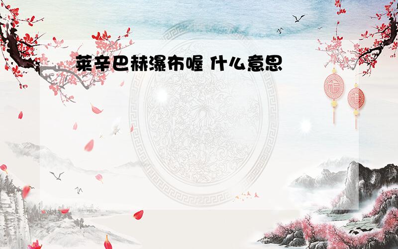 莱辛巴赫瀑布喔 什么意思