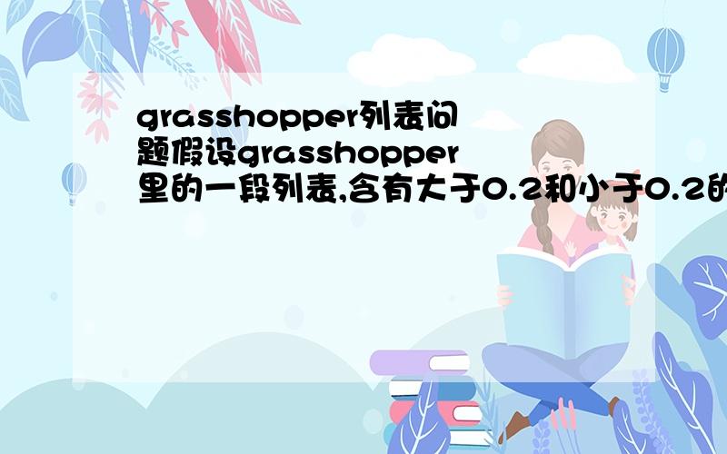 grasshopper列表问题假设grasshopper里的一段列表,含有大于0.2和小于0.2的数据,怎么把小于0.2的数据变为0或null而不改变数据间的相对位置