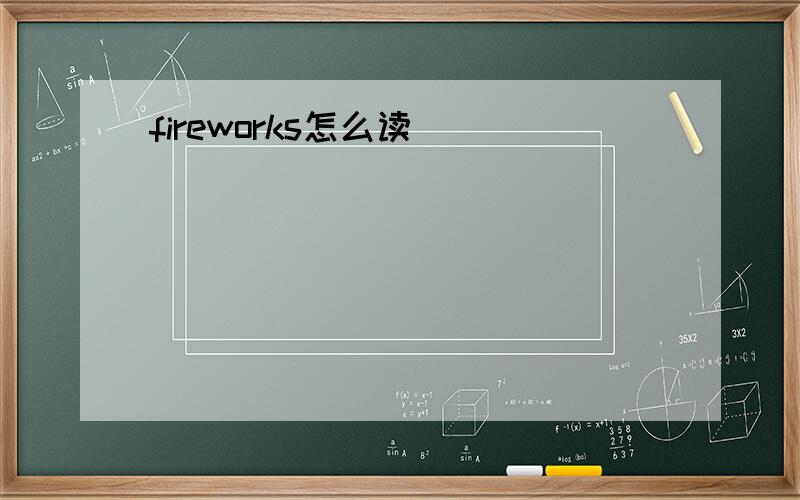 fireworks怎么读