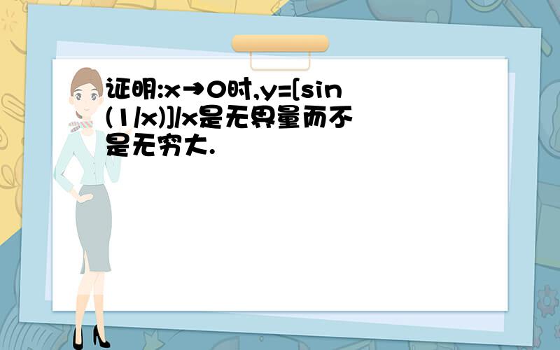 证明:x→0时,y=[sin(1/x)]/x是无界量而不是无穷大.