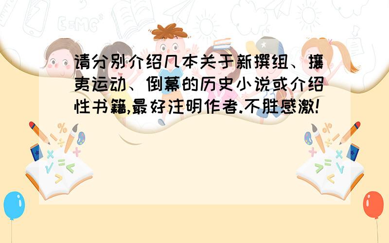 请分别介绍几本关于新撰组、攘夷运动、倒幕的历史小说或介绍性书籍,最好注明作者.不胜感激!