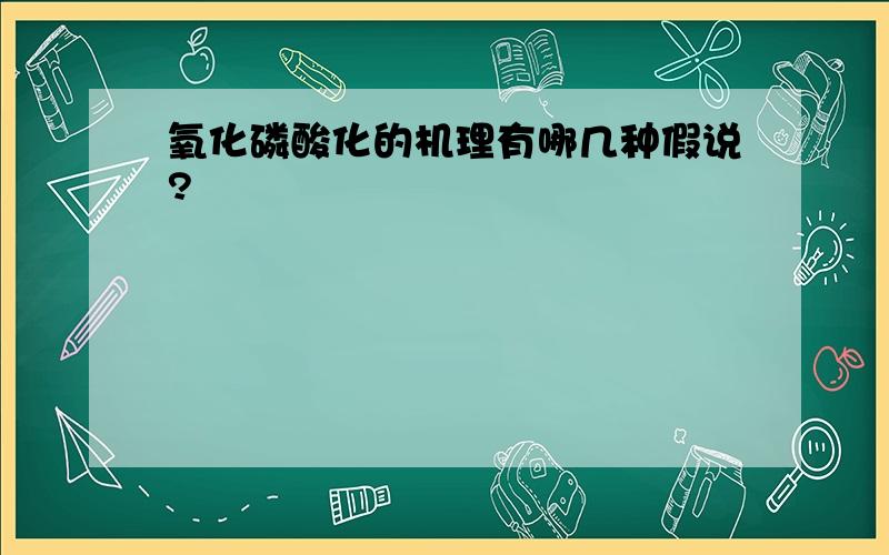 氧化磷酸化的机理有哪几种假说?