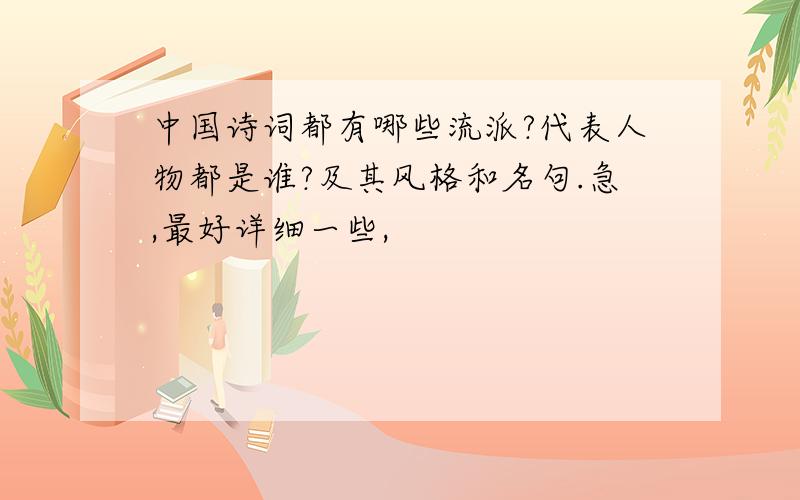 中国诗词都有哪些流派?代表人物都是谁?及其风格和名句.急,最好详细一些,