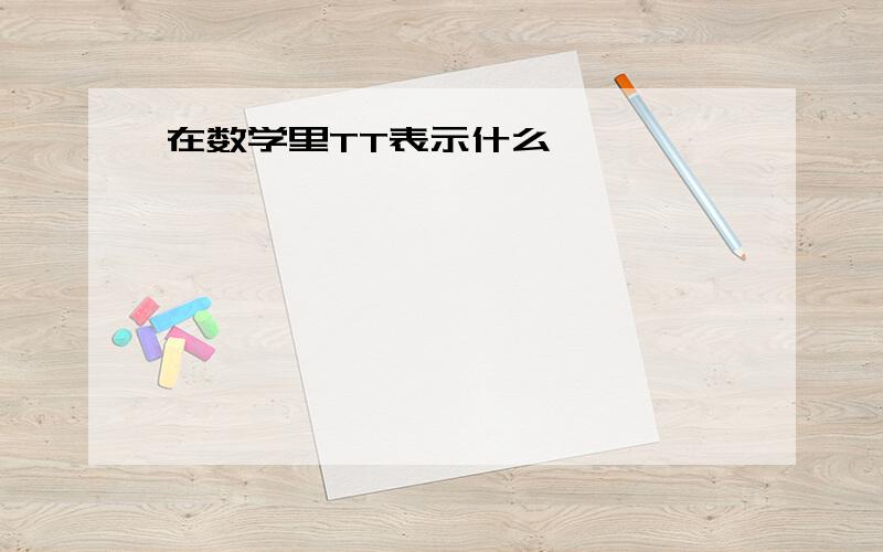 在数学里TT表示什么