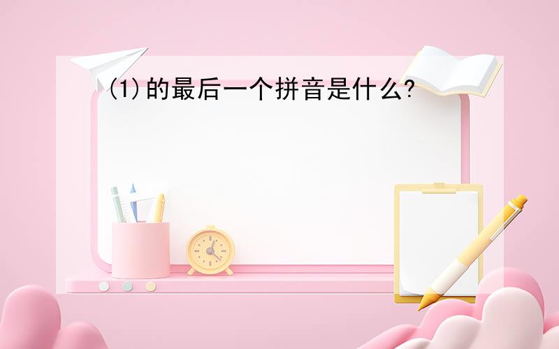 (1)的最后一个拼音是什么?