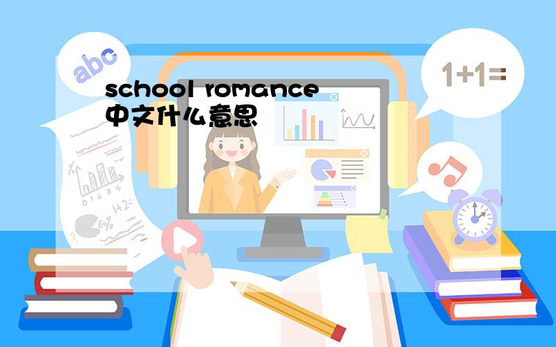 school romance中文什么意思