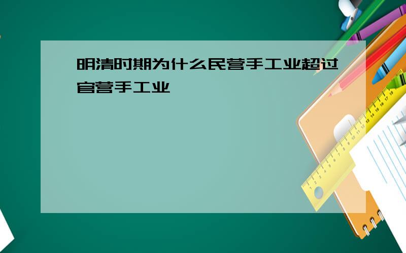 明清时期为什么民营手工业超过官营手工业