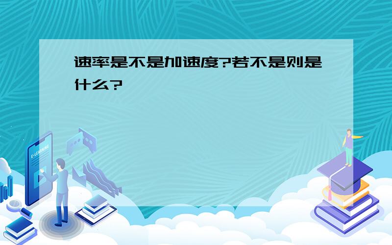 速率是不是加速度?若不是则是什么?