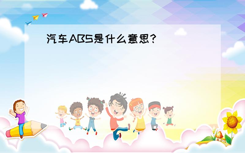 汽车ABS是什么意思?