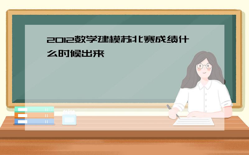 2012数学建模苏北赛成绩什么时候出来