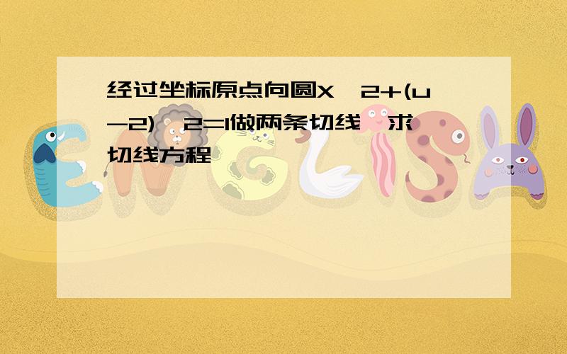 经过坐标原点向圆X^2+(u-2)^2=1做两条切线,求切线方程