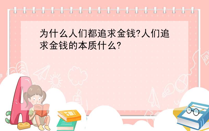 为什么人们都追求金钱?人们追求金钱的本质什么?